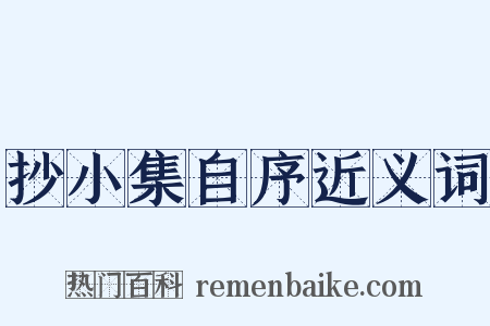 抄小集自序近义词是什么意思的图片